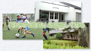 「まなびの環境」を意図して作る