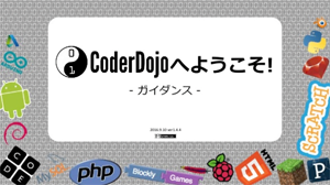 CoderDojoの最新ガイダンス用資料