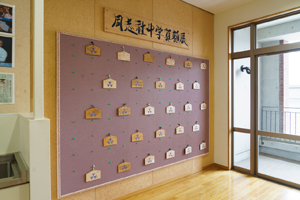 同志社中学校内に飾られた「同志社中学算額絵馬」