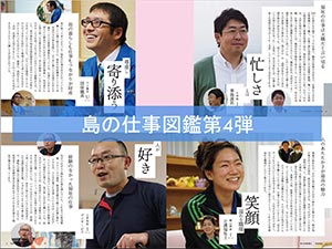 『島の仕事図鑑第４弾』