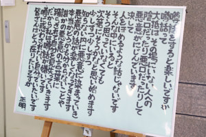 藍川中学校内の校長室前に置かれた、本多校長直筆のメッセージボード