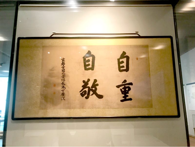写真１　木下広次初代総長による「自重自敬」の揮毫。