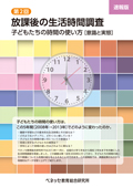 第2回 放課後の生活時間調査－子どもたちの時間の使い方［意識と実態］ 速報版