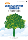 第2回 放課後の生活時間 調査報告書