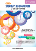 第2回 放課後の生活時間調査－子どもたちの24時間－ ダイジェスト版
