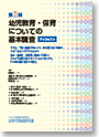 第2回 幼児教育・保育についての基本調査 ダイジェスト版