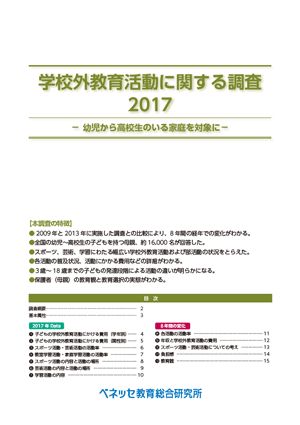 学校外教育活動に関する調査 2017 ー幼児から高校生のいる家庭を対象にー