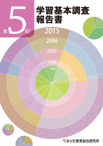 第5回 学習基本調査報告書