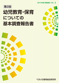 第2回 幼児教育・保育についての基本調査報告書