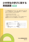 小中学生の学びに関する実態調査