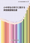 小中学生の学びに関する実態調査報告書