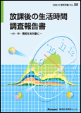 放課後の生活時間調査報告書
