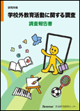 学校外教育活動に関する調査 調査報告書