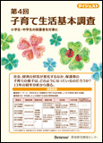 第４回子育て生活基本調査 ダイジェスト