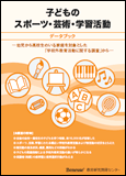 子どものスポーツ・芸術・学習活動