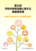 第2回 学校外教育活動に関する調査報告書