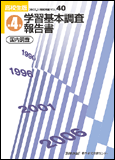 第4回 学習基本調査報告書