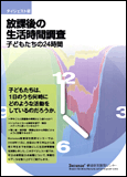 放課後の生活時間調査 子どもたちの24時間