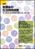 放課後の生活時間調査－子どもたちの時間の使い方［意識と実態］