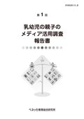 乳幼児の親子のメディア活用調査 報告書