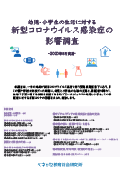 幼児・小学生の生活に対する新型コロナウイルス感染症の影響調査