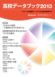 高校データブック2013