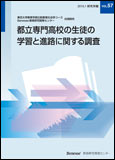 都立専門高校の生徒の学習と進路に関する調査