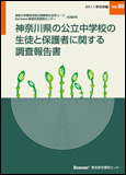 神奈川県の公立中学校の生徒と保護者に関する調査報告書