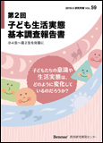 第２回子ども生活実態基本調査報告書