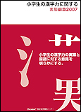 小学生の漢字力に関する実態調査 2007