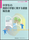 中学生の国語の学習に関する調査報告書