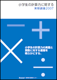 小学生の計算力に関する実態調査 2007