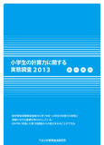 小学生の計算力に関する実態調査2013