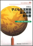 第１回子ども生活実態基本調査報告書