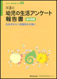 幼児の生活アンケート 報告書