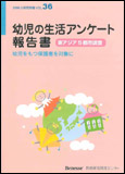 幼児の生活アンケート 報告書