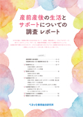 産前産後の生活とサポートについての調査 レポート