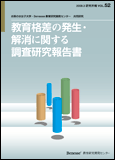教育格差の発生・解消に関する調査研究報告書