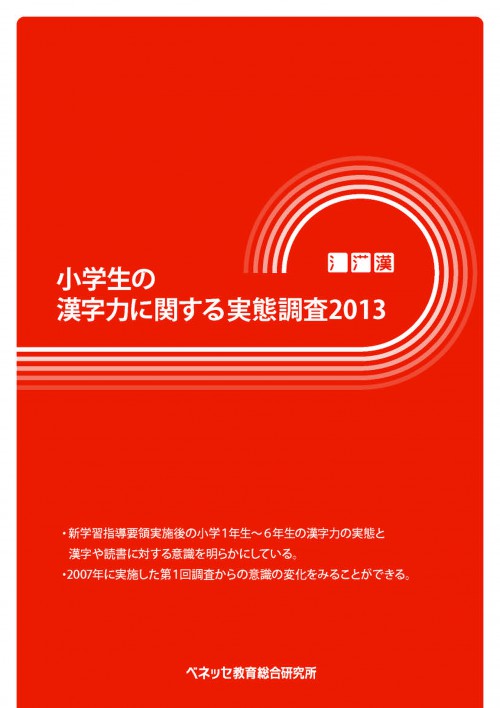 小学生の漢字力に関する実態調査2013