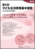 第２回子ども生活実態基本調査 速報版