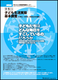 第１回子ども生活実態基本調査 子どもたちはどんな毎日をすごしているのだろうか
