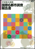 学習基本調査 国際6都市調査報告書