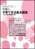 第３回子育て生活基本調査
