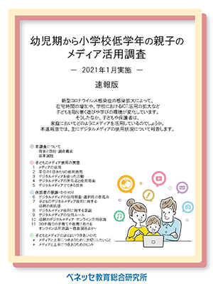 幼児期から小学校低学年の親子のメディア活用調査