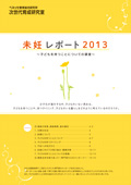 未妊レポート2013