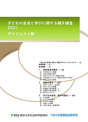 子どもの生活と学びに関する親子調査2021 ダイジェスト版