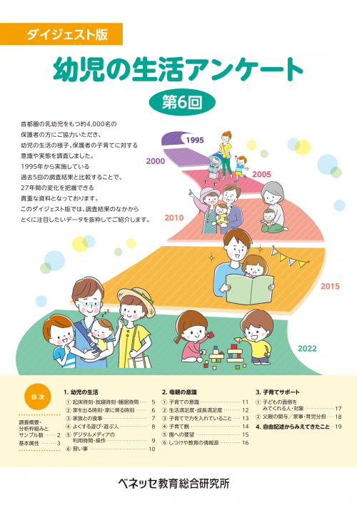 ダイジェスト版 幼児の生活アンケート