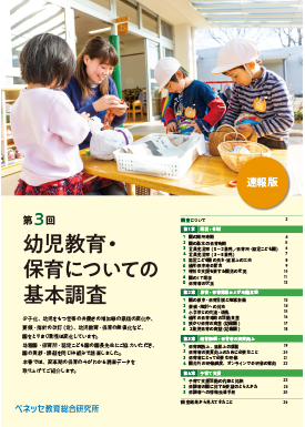 第３回 幼児教育・保育についての基本調査