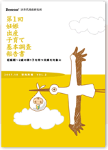 第1回 妊娠出産子育て基本調査 報告書