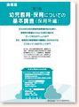 第1回 幼児教育・保育についての基本調査（保育所編）